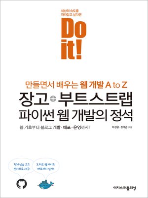 cover image of Do it! 장고+부트스트랩 파이썬 웹 개발의 정석